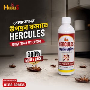 হারকিউলিস স্প্রে (Hercules Spray)